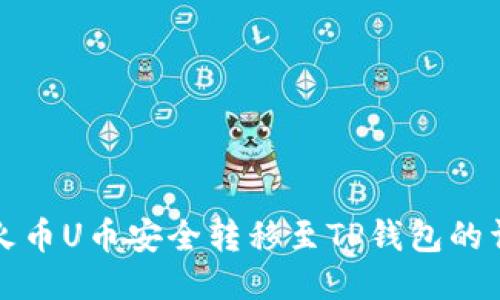 如何将火币U币安全转移至TP钱包的详细指南