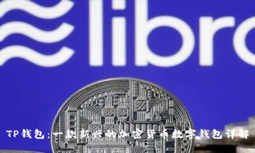 TP钱包：一款新兴的加密货币数字钱包详解