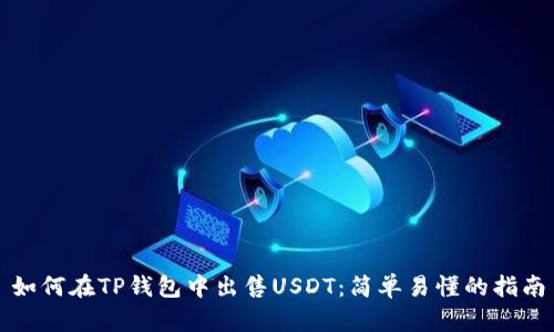 如何在TP钱包中出售USDT：简单易懂的指南