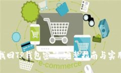 如何找回TP钱包密码：完整指南与实用技巧