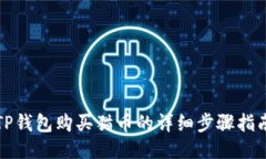 TP钱包购买猫币的详细步骤指南