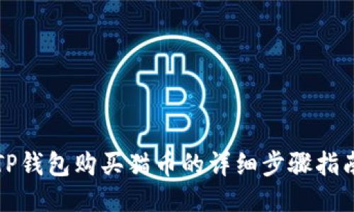 TP钱包购买猫币的详细步骤指南