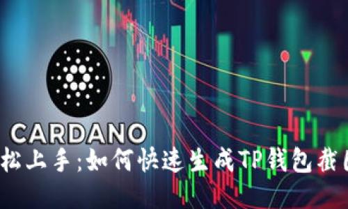 轻松上手：如何快速生成TP钱包截图？