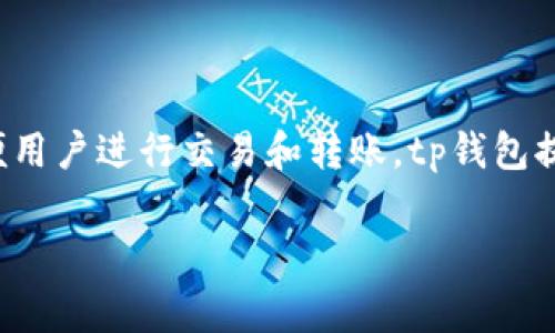 tp钱包是指一款加密货币钱包，主要用于存储和管理各种数字资产的工具。它通常支持多种区块链，方便用户进行交易和转账。tp钱包提供安全性高、用户友好的界面，广泛适用于加密货币投资者和用户。以下是关于tp钱包的一些详细内容：

### tp钱包：加密货币的安全存储工具