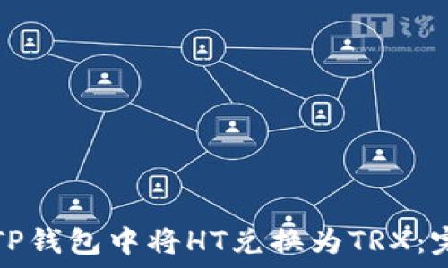   
如何在TP钱包中将HT兑换为TRX：完整指南