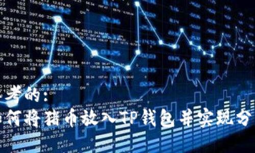 思考的:
如何将猪币放入TP钱包并实现分红