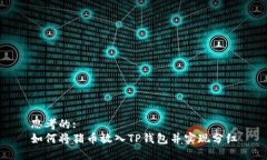 思考的:如何将猪币放入TP钱包并实现分红