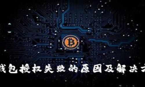 TP钱包授权失败的原因及解决方案