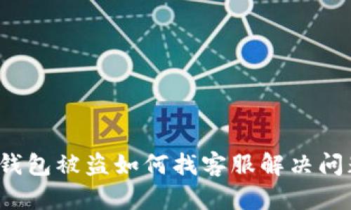 TP钱包被盗如何找客服解决问题？