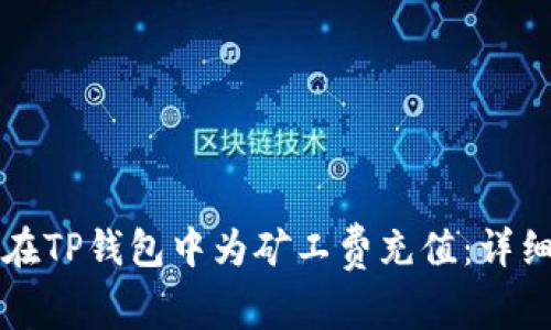 如何在TP钱包中为矿工费充值：详细指南