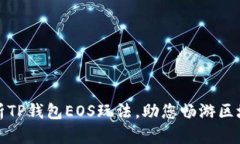 全面解析TP钱包EOS玩法，助您畅游区块链世界