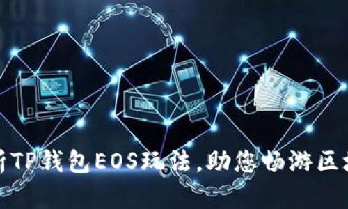 全面解析TP钱包EOS玩法，助您畅游区块链世界