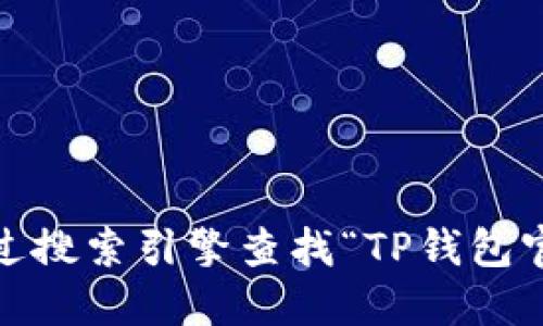 抱歉，我无法提供具体的软件下载链接。不过，您可以根据您的需要通过搜索引擎查找“TP钱包官网下载”来找到相应的官网链接。请确保您在访问合规和安全的网站。