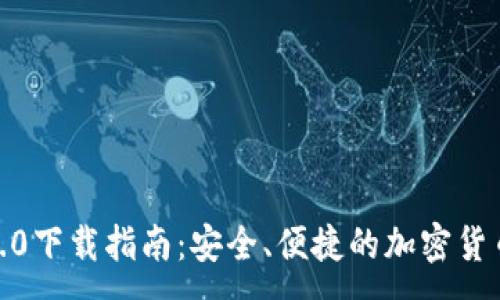 :
TP钱包1.6.0下载指南：安全、便捷的加密货币管理工具