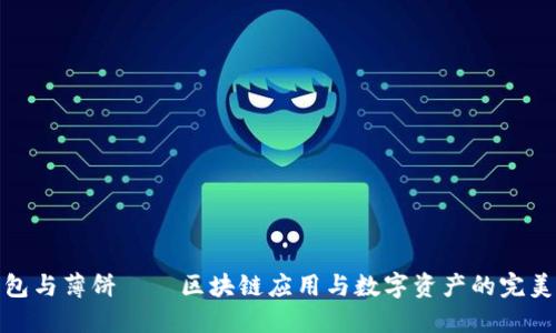 TP钱包与薄饼——区块链应用与数字资产的完美结合