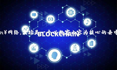 在区块链行业，TP钱包（TokenPocket钱包）是一个广受欢迎的多链数字钱包，它支持多种区块链网络，包括波场（Tron）网络。波场是一个以数字内容为核心的去中心化平台，专注于应用和网页的开发。在TP钱包中，波场网络允许用户存储、转账和管理他们的TRC20和TRC10代币。

接下来，我会为您设计一个优质的、关键词、内容大纲以及相关问题，并详细展开每个问题。

TP钱包与波场网络：全面解析数字货币管理新方式