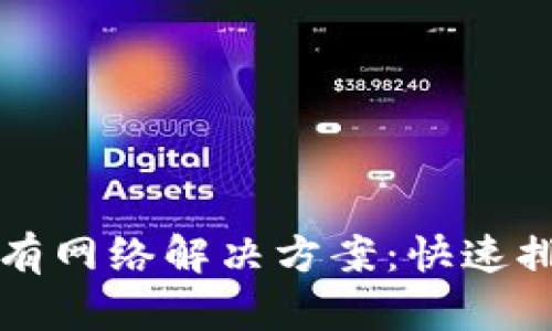 TP钱包显示没有网络解决方案：快速排查与修复指南