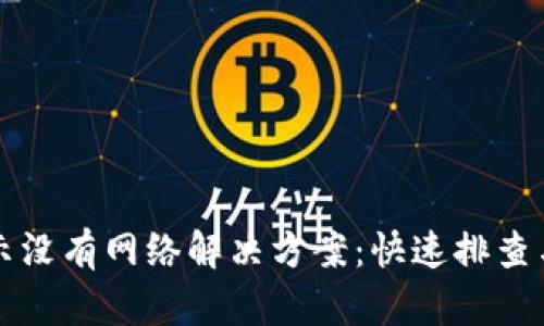 TP钱包显示没有网络解决方案：快速排查与修复指南