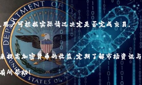   如何在TP钱包上购买加密货币：简单指南 / 

 guanjianci TP钱包, 买币, 加密货币, 数字资产 /guanjianci 

## 内容主体大纲

1. **引言**
   - TP钱包的介绍
   - 加密货币的兴起

2. **TP钱包的基本功能**
   - 钱包的定义
   - TP钱包的优点

3. **注册和设置TP钱包**
   - 下载和安装
   - 创建新钱包或恢复已有钱包

4. **如何在TP钱包上购买加密货币**
   - 选择支持的加密货币
   - 充值资金到TP钱包
   - 通过信用卡/借记卡购买
   - P2P交易平台的使用

5. **管理和存储加密货币**
   - 如何查看资产
   - 提现和转账

6. **安全性与注意事项**
   - 钱包安全性的重要性
   - 常见的安全隐患及防范措施

7. **总结与未来展望**
   - 加密货币的趋势
   - TP钱包的未来发展可能性

8. **常见问题解答**
   - 解答相关疑问，帮助用户了解更多。

---

## 引言

随着区块链技术的不断发展，越来越多的人开始关注加密货币，而TP钱包作为一种流行的数字钱包，受到众多用户的青睐。在这篇文章中，我们将详细介绍如何在TP钱包上购买加密货币。

## TP钱包的基本功能

### 钱包的定义

数字钱包是一种存储和管理加密货币的工具，用户可以通过它安全地发送和接收数字资产。

### TP钱包的优点

TP钱包支持多种加密货币，使用过程简单，界面友好，同时具备一定的安全性，适合新手和资深用户。

## 注册和设置TP钱包

### 下载和安装

首先，你需要在手机应用商店中搜索“TP钱包”，然后下载安装应用程序。不论是iOS还是Android系统都可以找到该应用。

### 创建新钱包或恢复已有钱包

安装完成后，打开应用，选择创建新钱包或恢复已有钱包。如果你选择创建新钱包，需按照系统指示设置密码，并妥善保存助记词。

## 如何在TP钱包上购买加密货币

### 选择支持的加密货币

TP钱包支持多种主流加密货币，包括比特币、以太坊、莱特币等，在购买前需确认想要购买的币种。

### 充值资金到TP钱包

在购买币之前，用户需要先将资金充值到TP钱包，通常支持银行转账及第三方支付平台。

### 通过信用卡/借记卡购买

很多用户更倾向于使用信用卡或借记卡来购买加密货币，TP钱包提供便捷的支付通道，需根据系统提示完成相关操作。

### P2P交易平台的使用

TP钱包也支持P2P交易，用户可以在平台上找到其他希望出售加密货币的用户，根据双方协商的价格进行交易。

## 管理和存储加密货币

### 如何查看资产

用户可以在TP钱包的主界面中轻松查看自己的资产情况，包括不同币种的数量及总资产。

### 提现和转账

TP钱包中支持将加密货币提现到其他钱包或交易所，用户需输入提现地址及转账金额进行操作。

## 安全性与注意事项

### 钱包安全性的重要性

数字货币的安全性十分重要，用户需要加强对钱包的保护，默认关闭掉任何不必要的功能。

### 常见的安全隐患及防范措施

常见的安全隐患包括钓鱼网站、木马病毒等，用户应定期更新软件并保持警觉。

## 总结与未来展望

### 加密货币的趋势

随着越来越多的企业和机构接受加密货币，未来其发展潜力巨大。

### TP钱包的未来发展可能性

相信在未来，TP钱包会不断更新迭代，为用户提供更加便捷的服务。

---

## 常见问题解答

### 1. 什么是TP钱包？

TP钱包是一款支持多种加密货币的数字钱包，用户可以使用它来存储、发送和接收加密货币。微信零钱、支付宝等第三方支付平台也可以与TP钱包进行关联，便于购买和交易。

### 2. TP钱包安全吗？

TP钱包具备一定的安全性，使用时支持多层加密和双因素身份验证。此外，用户也需关注自身的安全操作，比如不在不受信任的网络中访问钱包。

### 3. TP钱包支持哪些币种？

TP钱包支持多种主流加密货币，包括比特币、以太坊、萤火虫币等，具体支持币种可以在官方平台上查看。

### 4. 如何找回丢失的TP钱包？

若忘记密码或丢失钱包，用户可以使用助记词找回钱包。助记词是一组随机生成的单词，用户在创建钱包时需妥善保存。

### 5. 能否将其他钱包的资产导入TP钱包？

是的，用户可以通过转账将其他钱包的资产导入TP钱包，需确保目标地址填写正确，以免造成资产损失。

### 6. TP钱包的手续费如何规定？

TP钱包的手续费一般是交易金额的一部分，具体费用会在交易时显示，用户可根据实际情况决定是否完成交易。

### 7. 如何提高在TP钱包上的加密货币收益？

用户可以通过参与不同的投资项目，或者选择长期持有一些潜力币种来提高加密货币的收益。定期了解市场资讯与投资策略也是非常重要的。

以上就是关于“如何在TP钱包上购买加密货币”的完整指南，希望对你有所帮助！