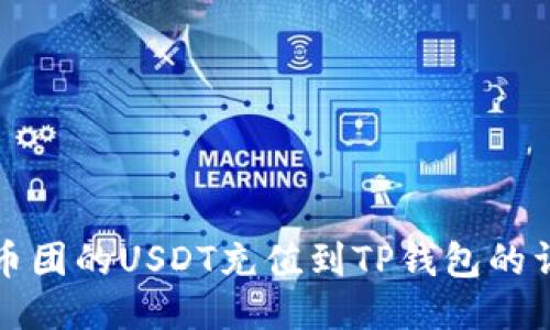 如何将币团的USDT充值到TP钱包的详细指南