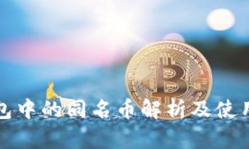 TP钱包中的同名币解析及使用指南