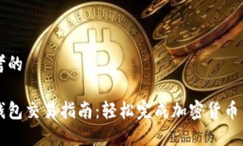 思考的

tp钱包交易指南：轻松完成加密货币交易