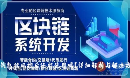 TP钱包被风控后还能使用吗？详细解析与解决方案
