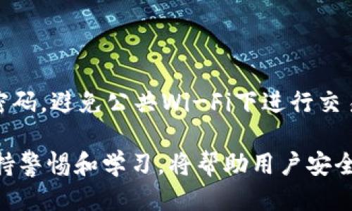   TP钱包使用指南：如何查询我的余额？ / 

 guanjianci TP钱包, 钱包余额, 数字资产, 加密货币 /guanjianci 

### 文章大纲

1. **引言**
   - 介绍TP钱包的背景
   - 为什么查询余额重要

2. **TP钱包概述**
   - 什么是TP钱包
   - TP钱包的主要功能

3. **如何安装TP钱包**
   - 适用设备和操作系统
   - 安装步骤

4. **注册TP钱包账户**
   - 注册过程详细介绍
   - 安全性注意事项

5. **如何登录TP钱包**
   - 登录步骤解析
   - 常见问题与解决方案

6. **查询余额的步骤**
   - 查找余额的具体步骤
   - 余额显示的具体信息

7. **如果余额不正确该怎么办**
   - 常见原因解析
   - 解决方案及联系客服建议

8. **总结**
   - 再次强调查询余额的重要性
   - 未来使用TP钱包的注意事项

---

### 引言

在数字资产迅速发展的今天，越来越多的人开始使用TP钱包来管理自己的加密货币。在这个过程中，了解如何查询个人钱包的余额变得尤为重要。本文将为广大TP钱包用户提供详细的使用指南，帮助您快速找到自己的余额。

### TP钱包概述

TP钱包是一个功能强大的数字货币钱包，支持多种加密货币的存储与交易。它不仅提供了安全的资产管理环境，同时也支持去中心化应用(DApp)的访问。用户可以通过TP钱包轻松管理自己的数字资产，并进行各种交易和投资。

### 如何安装TP钱包

TP钱包支持多种设备，包括智能手机和桌面电脑。安装步骤非常简单，用户只需在应用商店中搜索“TP钱包”并下载安装即可。安装完成后，用户可以按照提示进行账号注册，完成基本设置。

### 注册TP钱包账户

注册TP钱包账户是使用该钱包的第一步。在注册过程中，用户需要提供一些基本信息，例如电子邮件地址和密码。在此过程中需要注意的是，设置一个复杂且安全的密码，以确保账户的安全。

### 如何登录TP钱包

一旦完成注册，用户可以使用注册时提供的邮箱和密码进行登录。如果在登录过程中遇到问题，用户可以选择找回密码或联系客服获取帮助。

### 查询余额的步骤

登录成功后，用户可以通过界面的“资产”或“余额”选项卡轻松查看自己的余额。不同的数字资产会显示在该页面上，用户可以随时了解自己的资产状况。

### 如果余额不正确该怎么办

有时候，用户可能会发现自己的余额显示不正确。这可能是由于网络问题、交易尚未确认或者系统故障等原因造成的。此时用户可以检查网络连接，或者联系客服寻求帮助。

### 总结

通过以上步骤，用户可以轻松找到自己的TP钱包余额。良好的资产管理不仅能帮助用户有效控制财务风险，也能提升数字货币的使用体验。

---

### 常见问题解答

#### 1. 如何找到TP钱包的下载链接？

所有用户如果需要下载TP钱包，可以通过访问官方的网站或在各大应用商店进行搜索。官方网站通常提供最新版本的软件下载地址，并确保用户下载的版本是安全可靠的。使用非官方渠道下载可能会有安全隐患，因此建议始终使用官方资源。

#### 2. TP钱包是否安全？

安全性是使用数字钱包时用户最为关心的问题之一。TP钱包采用了多重加密技术，确保用户的私钥和资产安全。此外，建议用户在使用钱包时启用双重认证，以增加账户的安全性。定期更新密码也是一种良好的安全习惯，避免因账户信息泄露而遭受损失。

#### 3. TP钱包支持哪些类型的加密货币？

TP钱包广泛支持多种主流加密货币，包括但不限于BTC（比特币）、ETH（以太坊）、USDT（泰达币）及其他主流代币。用户在创建钱包时可以选择需要管理的资产，确保能够在一个应用中管理多种数字货币。

#### 4. 如果忘记密码该怎么办？

忘记密码是常见的问题，TP钱包提供了找回密码的功能。用户只需在登录界面寻找「忘记密码？」的选项，通过注册时提供的电子邮件进行身份验证，即可重置密码。此外，建议用户在注册时妥善保存恢复助记词，以备日后需要恢复账户时使用。

#### 5. 如何确保我的交易被及时确认？

交易的确认时间和区块链的运行情况密切相关。用户在进行交易时，可以选择支付更高的交易费用，这样可以吸引矿工优先处理该交易。另一方面，您也可以及时关注区块链的网络状态，通过区块链浏览器查看交易的当前状态和确认情况。

#### 6. 如何了解TP钱包的最新动态？

为了跟上TP钱包的最新功能和动态，用户可以关注官方网站和社交媒体平台。许多钱包开发团队会定期推出功能更新，用户可通过官网论坛或社区讨论了解最新的信息和社区动态。此外，参加区块链相关活动也是获取新信息的一种方式。

#### 7. 使用TP钱包有什么技巧？

在使用TP钱包的过程中，用户应养成良好的习惯，例如定期查看余额，及时进行资产的管理和变动。设置安全措施，如双重认证和强密码，避免公共Wi-Fi下进行交易。在不使用时，建议将TP钱包中的资产转移到安全的离线钱包中，以降低风险。了解钱包的各种功能也是提高使用效率的重要环节。

以上是关于TP钱包的使用指南以及相关问题的解答，希望能为用户提供全面的支持与帮助。在使用数字资产管理工具的过程中，保持警惕和学习，将帮助用户安全高效地管理他们的资产。