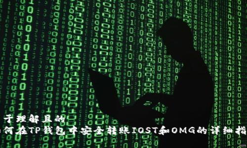 易于理解且的  
如何在TP钱包中安全转账IOST和OMG的详细指南
