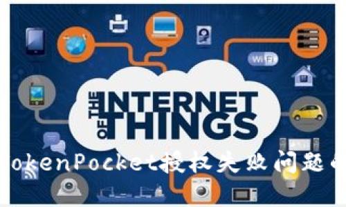 如何解决TokenPocket授权失败问题的详细指南