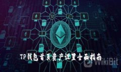 TP钱包首页资产设置全面指南