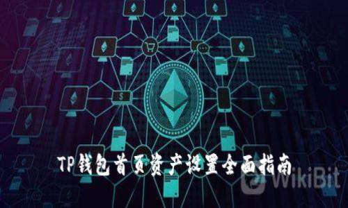 TP钱包首页资产设置全面指南