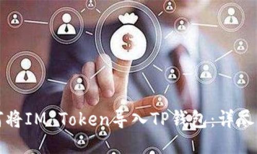 如何将IM Token导入TP钱包：详尽指南