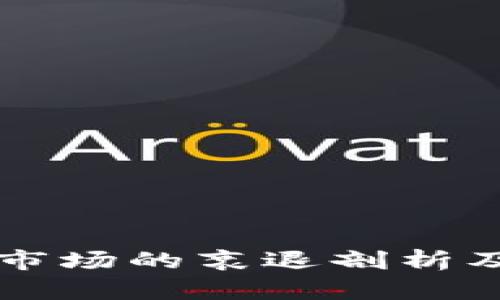 TP钱包在DeFi市场的衰退剖析及未来趋势展望