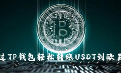 如何通过TP钱包轻松转账USDT到欧易交易所