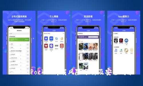 TokenPocket卸载风险分析及安全对策