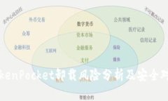 TokenPocket卸载风险分析及安全对策