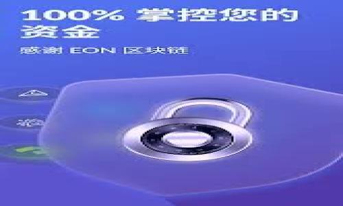 TP钱包金额无法刷新？解决方法与注意事项详细解析

keywordsTP钱包, 金额刷新, 钱包使用技巧, 数字货币安全/keywords

content_outline
1. TP钱包概述
2. 金额刷新不了的常见原因
   - 2.1 网络问题
   - 2.2 钱包软件问题
   - 2.3 区块链更新延迟
   - 2.4 钱包数据缓存问题
3. 解决TP钱包金额无法刷新的方法
   - 3.1 检查网络连接
   - 3.2 更新TP钱包版本
   - 3.3 清除缓存
   - 3.4 重启应用或者手机
4. 预防TP钱包金额无法刷新问题的最佳实践
   - 4.1 定期更新应用
   - 4.2 验证钱包地址和交易记录
   - 4.3 加强网络安全
5. FAQs（常见问题解答） 
6. 帮助资源和支持链接
/content_outline

---

1. TP钱包概述
TP钱包是一款流行的数字货币钱包，支持多种区块链资产的存储和管理。用户可以利用TP钱包进行数字货币的交易、转账以及存储。随着数字货币市场的快速发展，TP钱包的用户也在逐渐增加。

TP钱包的安全性和便利性吸引了大量用户，但在使用过程中，尤其是在金额余额无法刷新时，用户常常会感到困惑和不安。本文将详细解析TP钱包金额刷新不了的问题及解决方案。

2. 金额刷新不了的常见原因

h42.1 网络问题/h4
网络连接不稳定是TP钱包金额无法刷新的主要原因之一。在使用TP钱包时，需要实时连接互联网，以便获取最新的账户余额和交易信息。如果网络不通或信号弱，钱包可能无法更新数据，导致金额显示不正确。

h42.2 钱包软件问题/h4
TP钱包本身的软件问题往往也会导致金额无法刷新。例如，应用程序的错误、版本不兼容或者bug可能会影响正常功能。用户应该定期检查是否有可用的更新，并及时更新到最新版。

h42.3 区块链更新延迟/h4
各区块链网络在交易高峰期可能会出现延迟，导致交易信息没有及时在钱包中更新。尤其是在交易量大或网络拥堵时，用户在TP钱包中看到的金额可能不会立即反映实际的账户状态。

h42.4 钱包数据缓存问题/h4
TP钱包可能会存储部分数据以加速应用的使用体验。但有时这些缓存数据可能会导致显示不准确，进而影响最终的金额显示。定期清除缓存有助于保持数据的动态更新。

3. 解决TP钱包金额无法刷新的方法

h43.1 检查网络连接/h4
首先，用户应检查网络连接是否正常。可以尝试通过浏览器访问其他网站，确认网络是否畅通。在网络良好的情况下，再次启动TP钱包，看看金额是否能够正确刷新。

h43.2 更新TP钱包版本/h4
确保TP钱包是最新版本，有时更新版中会修复之前的已知 bug 或者性能。用户可以在应用商店（如App Store或Google Play）中搜索“TP钱包”，查看是否有新的更新，并根据提示进行安装。

h43.3 清除缓存/h4
对于某些用户来说，清除TP钱包的缓存可能会解决问题。在TP钱包设置中寻找“清除缓存”选项，操作后重新启动应用，查看金额是否得到更新。

h43.4 重启应用或者手机/h4
简单的重启方法有时也很有效。用户可以关闭TP钱包然后重新打开，或者直接重启手机。这有时能够迅速恢复正常功能。

4. 预防TP钱包金额无法刷新问题的最佳实践

h44.1 定期更新应用/h4
确保定期更新TP钱包，以便获得最新的功能和安全修复。自动更新功能可以帮助用户更轻松地保持应用最新。

h44.2 验证钱包地址和交易记录/h4
使用TP钱包时，注意细心核对钱包地址和交易记录，确保每笔交易都是正确的，以减少不必要的资金损失。

h44.3 加强网络安全/h4
通过使用可信赖的网络连接，避免公共Wi-Fi或未加密的网络。此外，使用 VPN 可以增强网络安全，保护数字资产。

5. FAQs（常见问题解答）
在这部分，我们将回答一些用户在使用TP钱包时常见的问题，帮助用户更好地理解和解决可能遇到的麻烦。

---

接下来，围绕上述内容大纲继续撰写详细分析和解释。每个部分都应确保覆盖相关的细节，并提供实用的建议和解决方案。此外，将问题的答案详细展开，以便于用户了解更多。 

以下是7个相关问题的思考，针对每一个问题逐个进行解析。

问题1：TP钱包的安全性如何？  
安全性是数字钱包用户最关心的话题之一。TP钱包在安全性方面提供了很多保障措施...

问题2：TP钱包支持哪种类型的数字货币？  
TP钱包支持多种主流数字货币，包括但不限于比特币、以太坊以及各类ERC20代币...

问题3：如何生成和管理TP钱包的私钥？  
私钥是访问和控制数字货币的关键，TP钱包的私钥管理方式略显特殊，用户需注意...

问题4：TP钱包的备份方法有哪些？  
在使用TP钱包时，及时备份非常重要。用户可以选择多种备份方法以确保安全...

问题5：如何有效处理TP钱包的交易延迟问题？  
交易延迟是加密货币特有的情况，TP钱包用户可通过多种方式尽量减少延迟...

问题6：可以在TP钱包中进行交易的时间限制吗？  
TP钱包并没有严格的交易时间限制，但交易处理的速度受区块链网络状态的影响...

问题7：如何提高TP钱包的使用体验？  
提升使用体验的方法有很多，包括合适的网络连接、选择合适的时机进行交易等...

以上是内容的大纲和问题思考，接下来将每个问题详细展开解答。