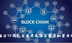 如何解决TP钱包交易中无法出售虚拟货币的问题