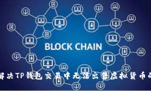 如何解决TP钱包交易中无法出售虚拟货币的问题