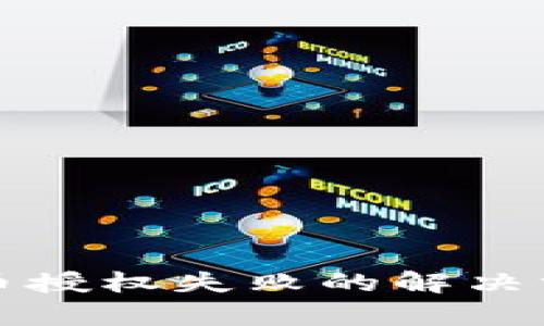 TP钱包买币授权失败的解决方案与解析