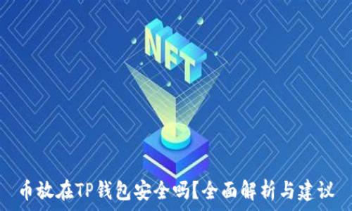   
币放在TP钱包安全吗？全面解析与建议