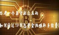 思考一个易于大众且的如何通过TP钱包资金池赚取