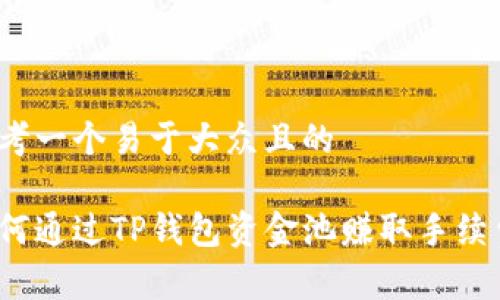 思考一个易于大众且的

如何通过TP钱包资金池赚取手续费？