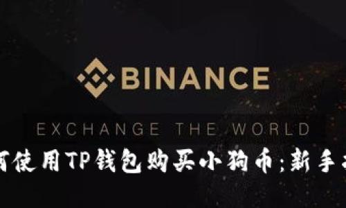 如何使用TP钱包购买小狗币：新手指南