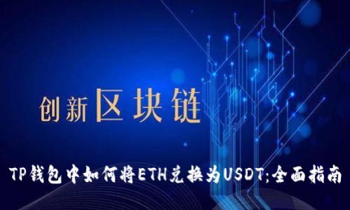 TP钱包中如何将ETH兑换为USDT：全面指南