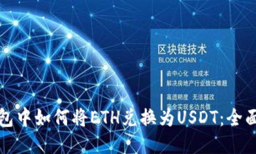 TP钱包中如何将ETH兑换为USDT：全面指南
