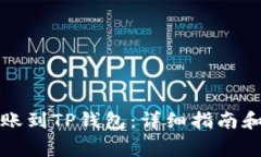 如何将欧意转账到TP钱包：详细指南和常见问题解