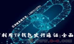如何利用TP钱包发行通证：全面指南