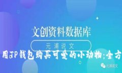 如何利用TP钱包购买可爱的小动物：全方位指南